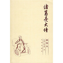 诸葛亮大传(插图本)
