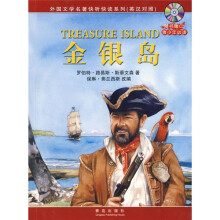 外国文学名著快听快读系列:金银岛(附光盘)