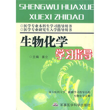 生物化学学习指导