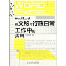 高效办公系列：Word/Excel在文秘与行政日常工作中的应用（附赠DVD光盘1张）