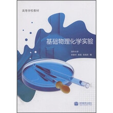 高等学校教材：基础物理化学实验