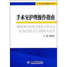 手术室护理精粹系列：手术室护理操作指南