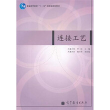 普通高等教育“十一五”国家级规划教材:连接工艺