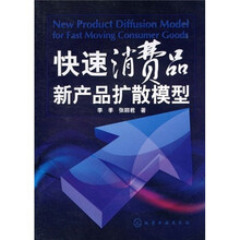 快速消费品的新产品扩散模型
