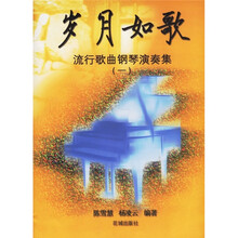 岁月如歌：流行歌曲钢琴演奏集1