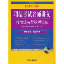 司法考试名师讲义:行政法与行政诉讼法(2011全新版)(法律版)(附光盘)