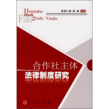 合作社主体法律制度研究