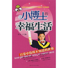 小博士的幸福生活:日常中你所不知道的世界