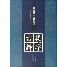历代名家碑帖经典集字临创：柳公权《玄秘塔》集字古诗