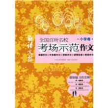 语文报全国百所名校考场示范作文（小学卷）