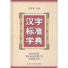 汉字标准字典