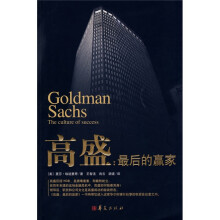 高盛:最后的赢家
