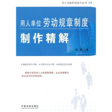 用人单位劳动规章制度制作精解
