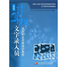 国家职业资格培训教程：计算机文字录入员（高级）（附光盘）