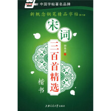 宋词三百首精选-楷书(华夏万卷)