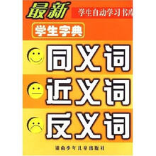 最新学生字典：同义词·近义词·反义词