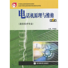 电话机原理与维修(通信技术专业)(第2版)