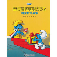 蓝精灵图画故事书：精灵村的战争