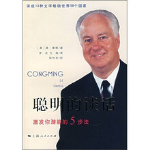 聪明的谈话：激发你潜能的5步法