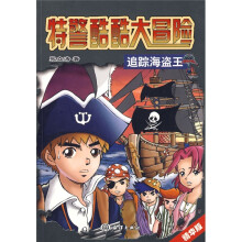 特警酷酷大冒险：追踪海盗王（精华版）