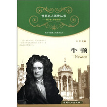 世界名人画传丛书·科学家、发明卷（第1辑）：牛顿