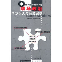 职场政治：华尔街人力资源案例