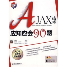 AJAX技术应知应会90题-（含光盘1张）