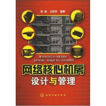 网络核心机房设计与管理