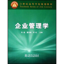 21世纪高等学校规划教材：企业管理学