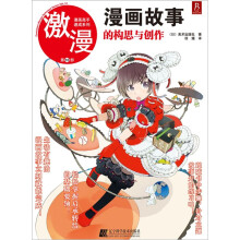 激漫10：漫画故事的构思与创作