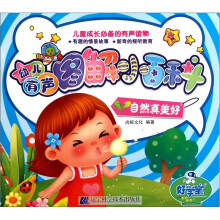 幼儿有声图解小百科：自然真美好