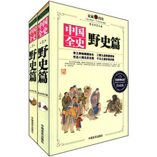 中国全史(野史篇无障碍阅读珍藏版)(套装上下册)/家藏四库