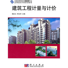 全国高等院校工程管理专业应用型系列规划教材：建筑工程计量与计价