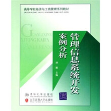 管理信息系统开发案例分析