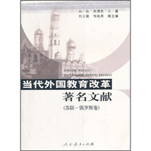 当代外国教育改革著名文献(苏联·俄罗斯卷)