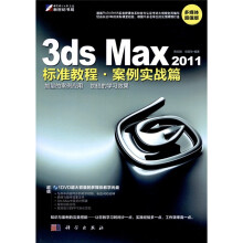 3ds Max2011标准教程·案例实战篇(多媒体超值版)(附DVD-ROM光盘1张)