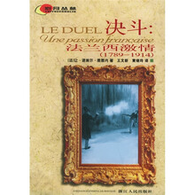 决斗:法兰西激情(1789-1914)