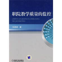 职院教学质量的监控