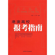 港澳高校报考指南