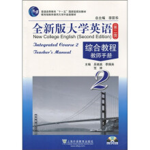 全新版大学英语综合教程教师手册2(第2版)附光盘
