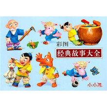 彩图经典故事大全