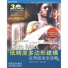 3ds Max低精度多边形建模应用技法全攻略(全彩)(附DVD光盘3张)