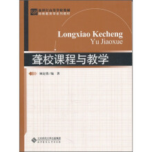 特殊教育学系列教材·新世纪高等学校教材：聋校课程与教学