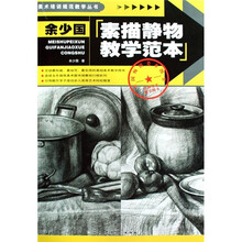 余少国素描静物教学范本
