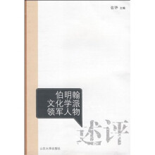 伯明翰文化学派领军人物述评