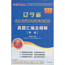 辽宁省公务员录用考试专用教材：真题汇编及精解（申论）（2010中公版）