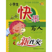 快乐作文五彩丛书：小学生快乐写人新作文