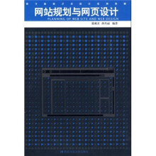 数字媒体艺术设计系列教材:网站规划与网页设计