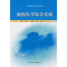 全国高等学校教材:预防医学综合实验