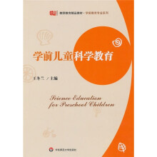 教师教育精品教材·学前教育专业系列:学前儿童科学教育